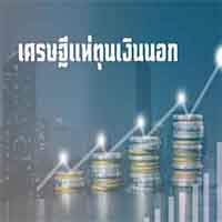 เศรษฐีแห่ตุนเงินนอก