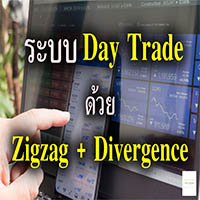 เทรด Forex ด้วย Zigzag Indicator + Divergence แบบ Day trade